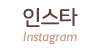 인스타