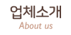 업체소개