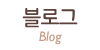 블로그